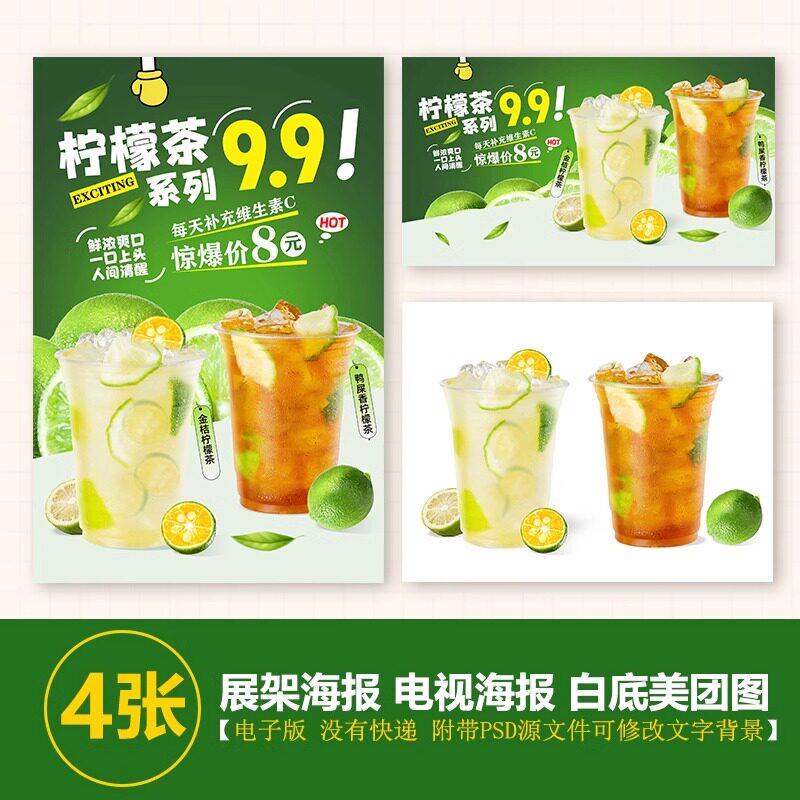 柠檬茶促销打折海报柠檬茶新店开业海报柠檬展架立牌电视美团图片