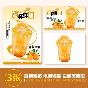 满杯鲜橙果茶柠檬茶展架A3A4台卡立牌电视机海报美团外卖图片素材