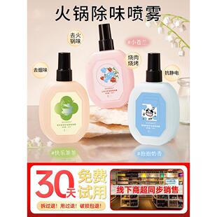 火锅除味喷雾衣物香氛厨房油烟烧烤衣服去味祛异味烟味清香神器