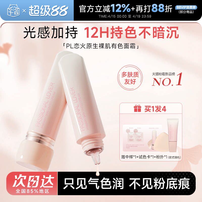 程十安的店 PL真会调有色面霜原生裸肌早八妆前乳粉底液遮瑕