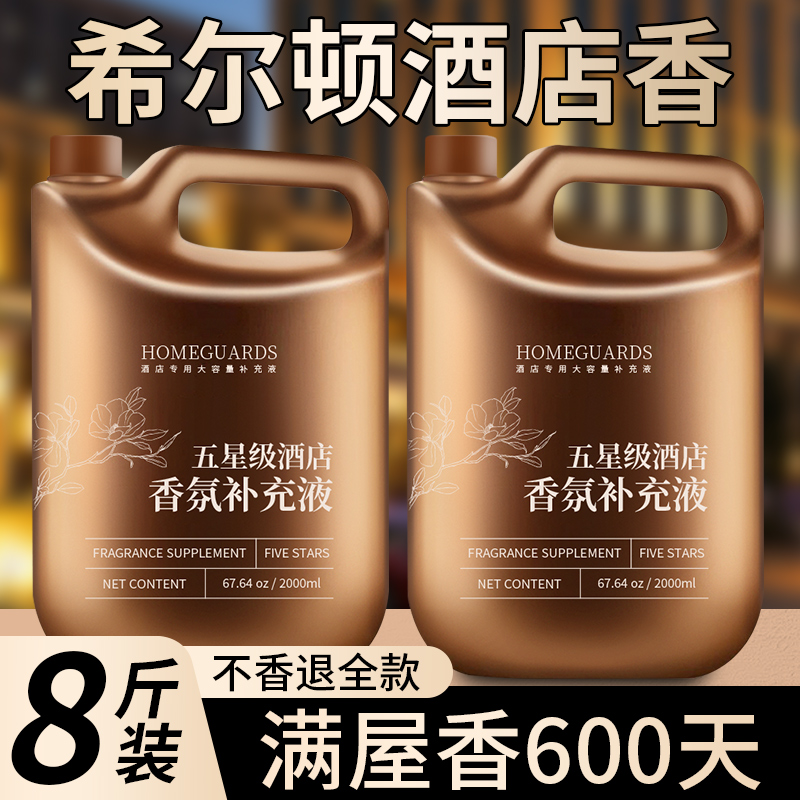 希尔顿酒店香薰家用室内持久高级香氛大瓶精油补充液厕所卫生间WD