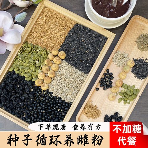 现磨【种子循环养雌粉】激素平衡丨养-卵丨五谷粗粮粉丨黄体酮粉