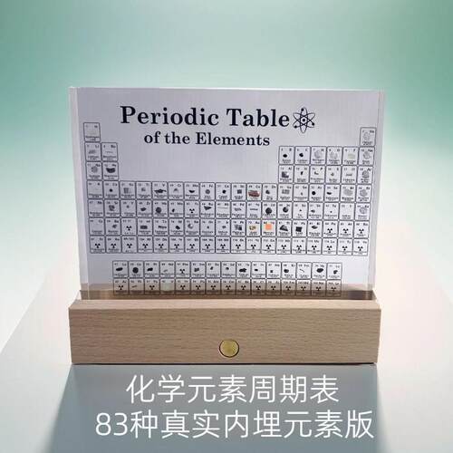 化学元素周期表实物摆件亚克力化学元素周期表亚克力板榉木发光座