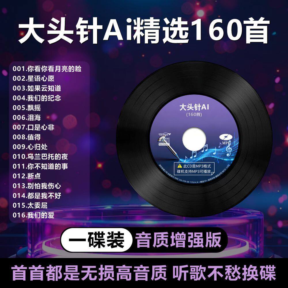 大头针车载cd碟片2026抖音伤感流行音乐经典老歌曲网红Ai翻唱光盘