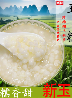 广西忻城糯玉米头去皮糯玉米粒 干颗粒珍珠玉米碴子脱皮煮粥糖水