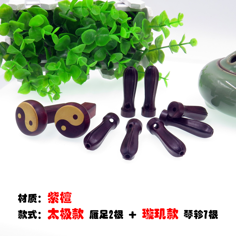 紫檀古琴琴轸雁足 穿好绒扣 纯雕刻机制作工艺精湛 包邮