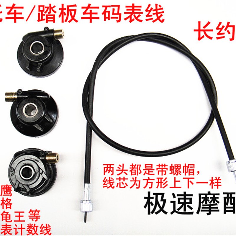 摩托车/踏板车码表线 凌鹰讯鹰福喜巧格鬼火小龟王公里程表计数线