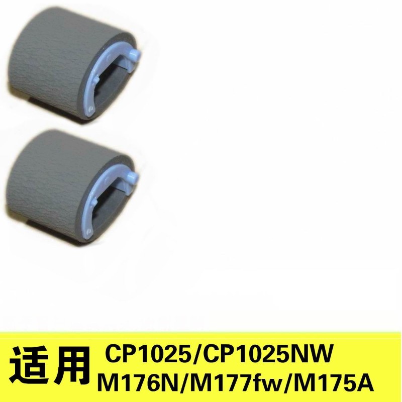 搓纸轮适用HP CP1025  CP1025NW惠普HP M177fw M176n打印机搓纸轮