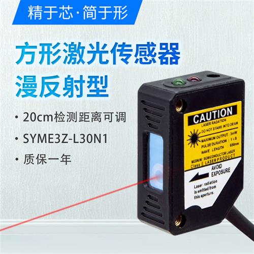 方形激光漫反射光电开关感测器红外对射感应SYME3Z-L30N1可见光点