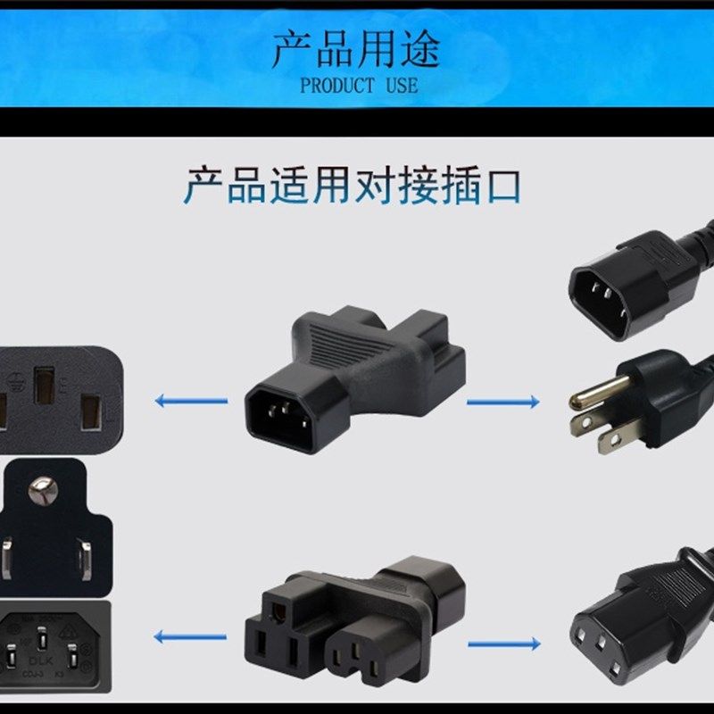 。PDU/公转UPS转换品字插头IEC320-美C14转C13标 5-15R 母+头