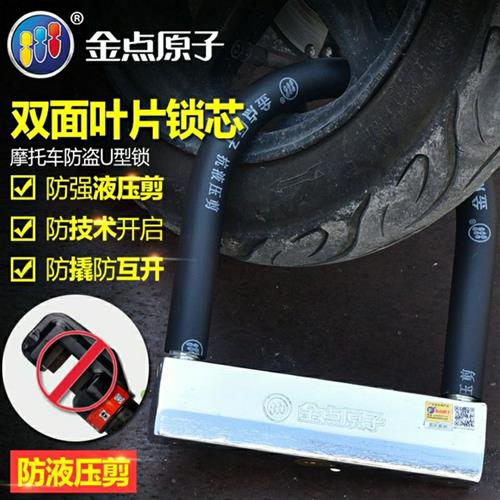 金点原子机车锁U型锁自行车电动车防盗锁摩托锁抗液压剪U锁