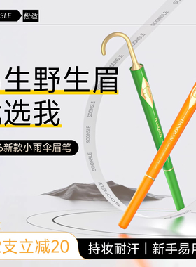 【2026新款小雨伞】砍刀眉笔女持久防水不易脱色野生眉新手正品
