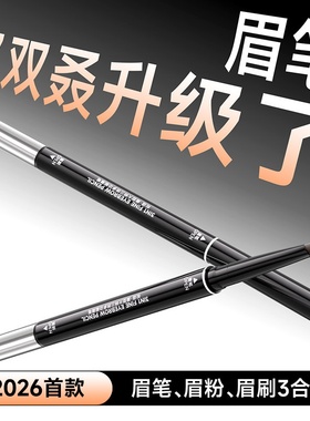 【首创三合一】2026新款眉笔女防水持久不脱色眉粉眉刷三用野生眉