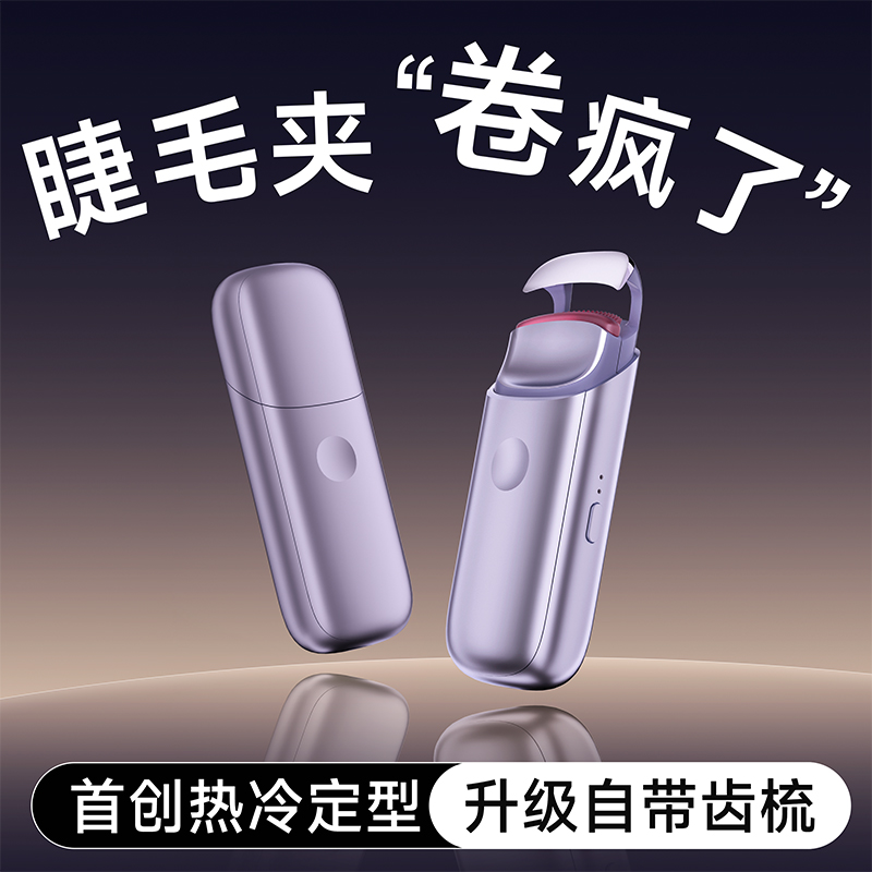 2025首创热冷定型】电热睫毛夹