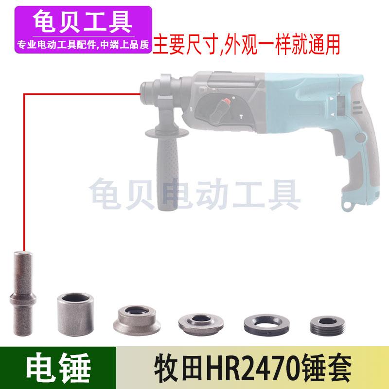 适用牧田2470电锤锤套HR2470冲击钻冲击组件2470电锤锤套配件