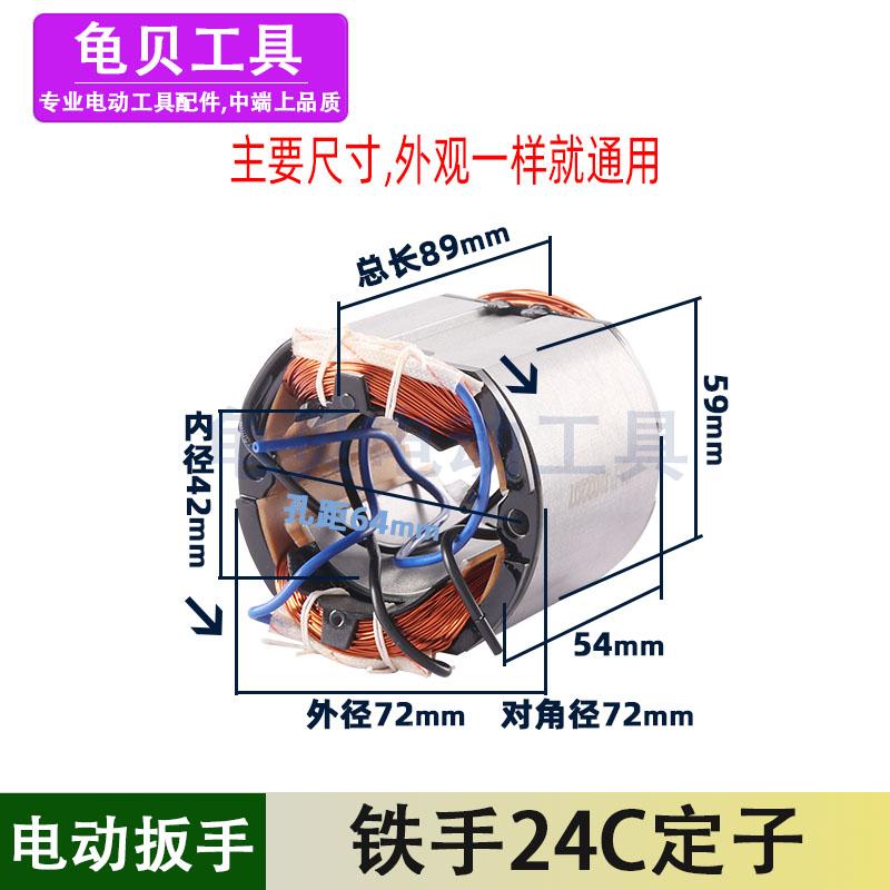 适用铁手正锐p1b-24c电动扳手定子线圈24c冲击扳手定子配件