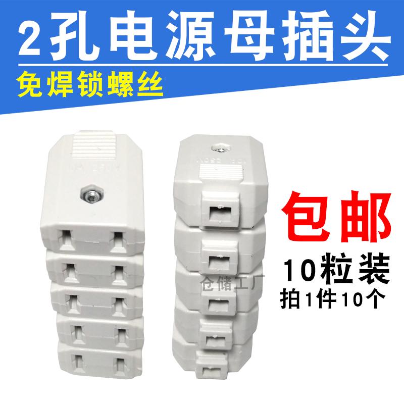包邮10粒电源母插座220v电源线2孔AC插头免焊监控适配器延长对接