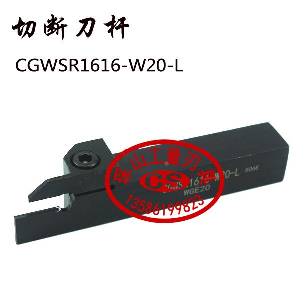 切断数控刀杆/数控车刀CGWSR1616/2020/2525-W20/W30-L 装东芝刀