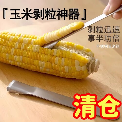 不锈钢玉米刨剥玉米神器刮粒器