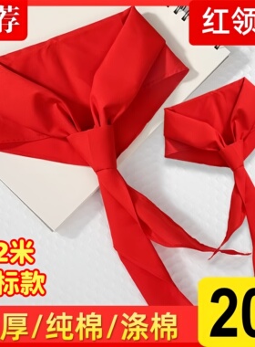 红领巾小学生纯棉通用标准款1.2米一1米正品棉布涤棉红邻巾全棉
