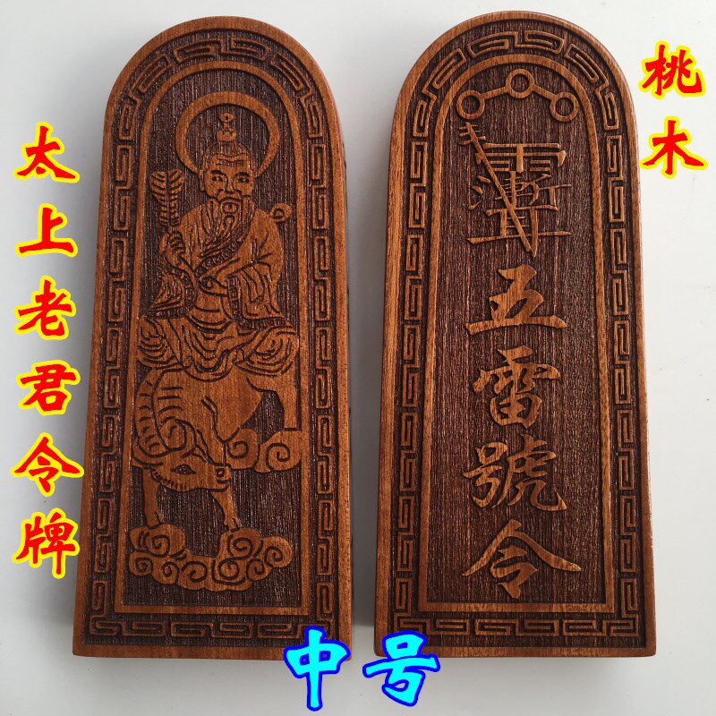 直销道家用品法器道士法印令牌太上老君五雷号令老子骑牛桃木令牌