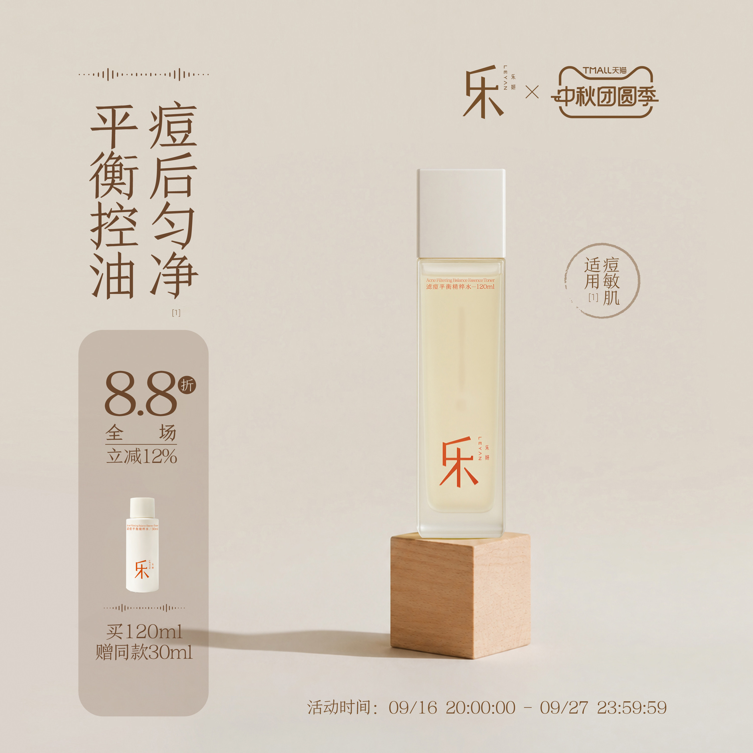 乐妍滤痘平衡精粹水120ml平衡控油痘后匀净绿豆水爽肤水
