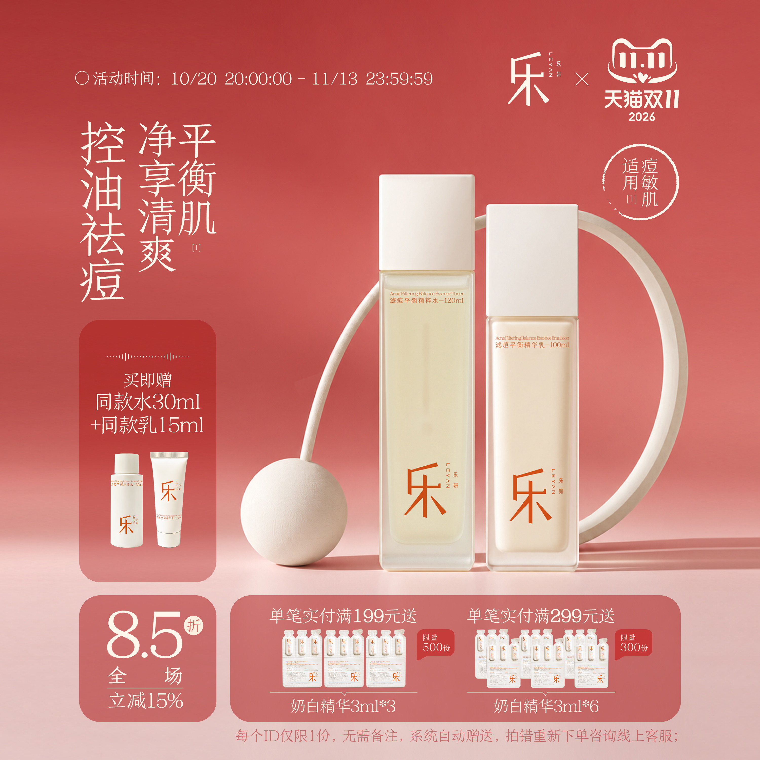 乐妍滤痘平衡水乳套组控油祛痘控油保湿祛痘修护改善痘肌