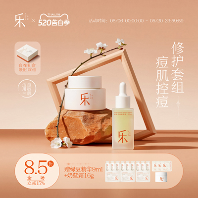 乐妍痘肌控痘修护套组（绿豆精华30ml+奶蓝霜55g）