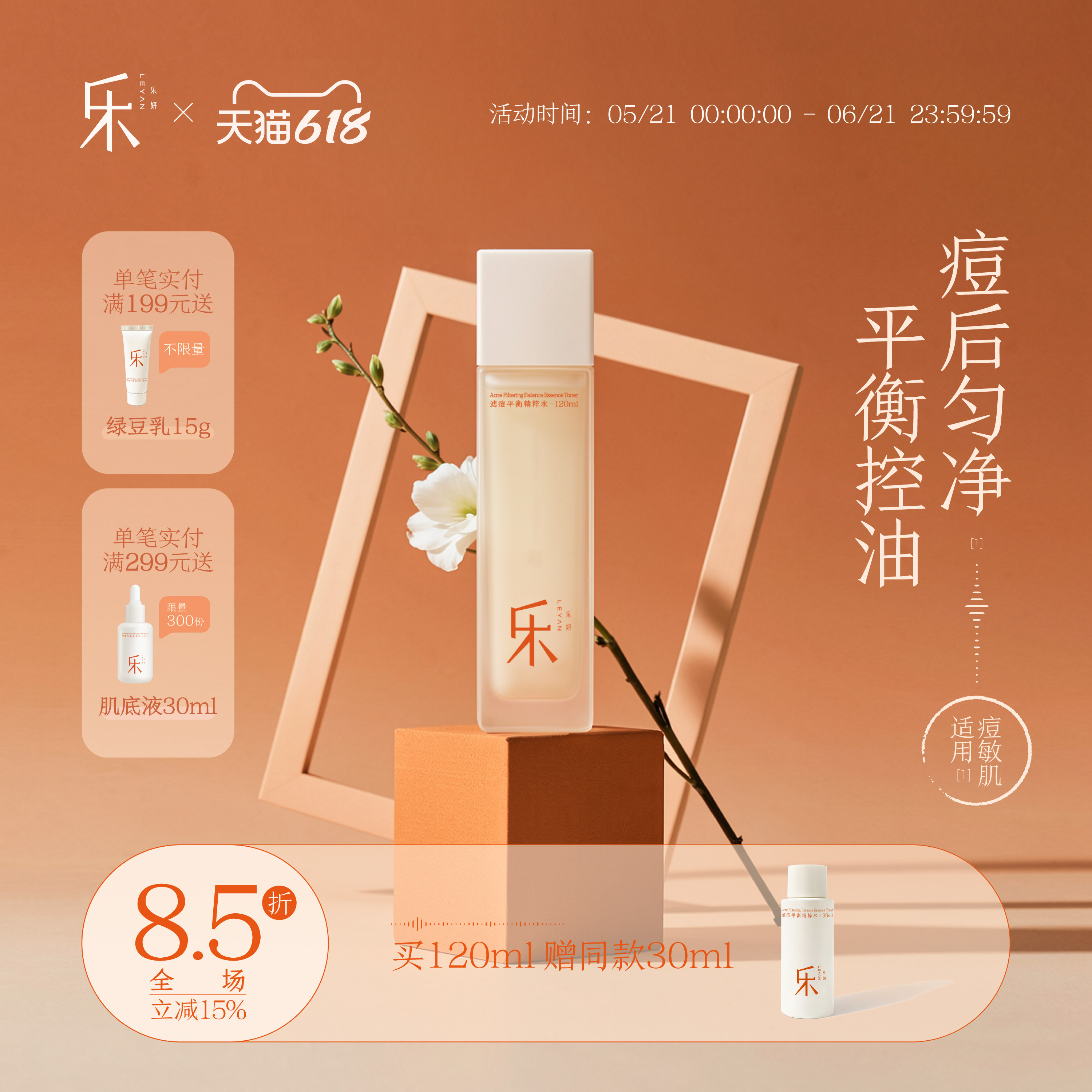 乐妍滤痘平衡精粹水120ml平衡控油痘后匀净绿豆水爽肤水