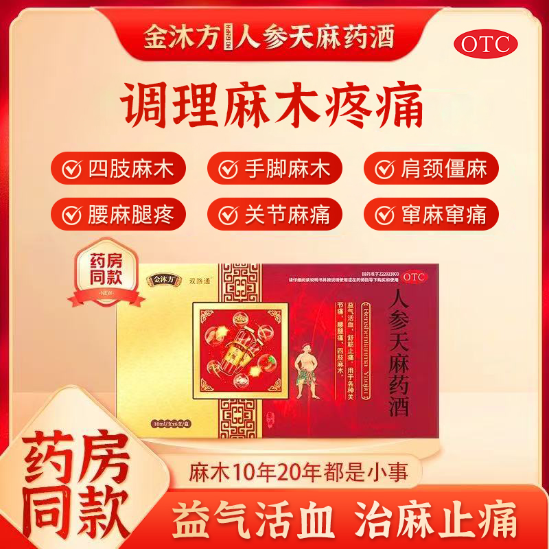 【金沐方】人参天麻药酒10ml*6支/盒