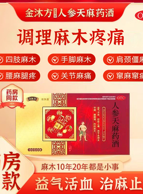 金沐方人参天麻药酒益气活血舒筋止痛四肢手指脚趾麻木正品专用药