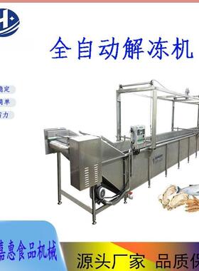 鱿鱼解冻机 鸡鸭专用解冻生产线 肉制品加工设备 连续蒸煮冷却机