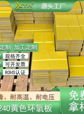 黄色环氧木板0.8mm*1000*2000mm 3240加工切割缝纫机底板