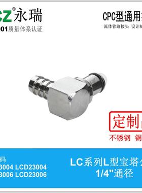 NCZ|RP-LC系列不锈钢快速接头L型宝塔公头23004 23005 23006燃油