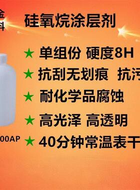 SJ-4000AP自干高硬度抗划伤陶瓷釉面修补 罩面纳米有机硅涂料