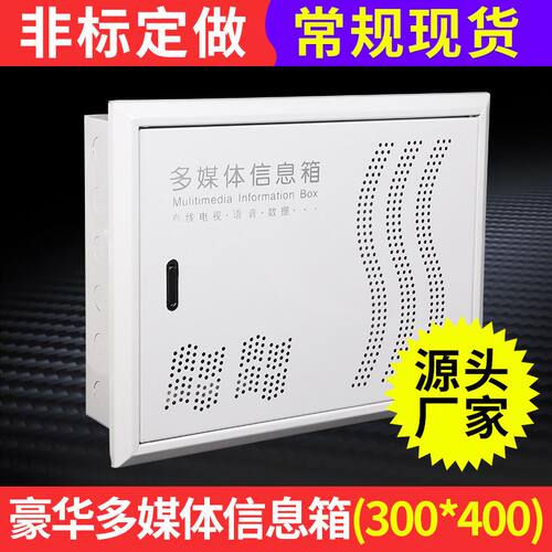 鲁信 300*400豪华型多媒体信息箱 弱电箱网络布线箱集线箱配电箱