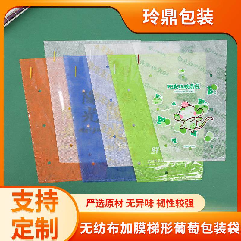 梯形水果套袋加印创意防雾保鲜无纺布加膜葡萄蔬果保护套袋