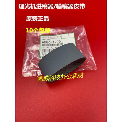 理光8100 8110 8120 8200 8210 8220 C651 751进稿器搓纸皮带原装