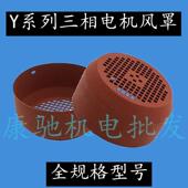 Y系列电动机配件 3KW中厚风帽 电机风叶罩Y100风罩电机风叶罩2.2