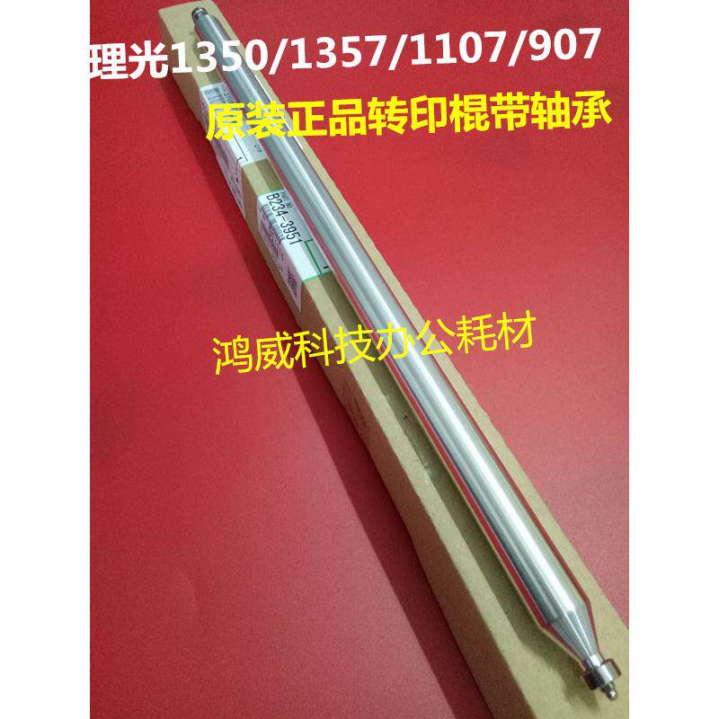 原装理光MP1100 1107 1357 1350转印皮带驱动棍 1357转印棍带轴承