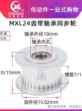 MXL24齿带轴承同步轮内孔3/4/5/6宽7/11涨紧轮调节导向轮惰轮带轮