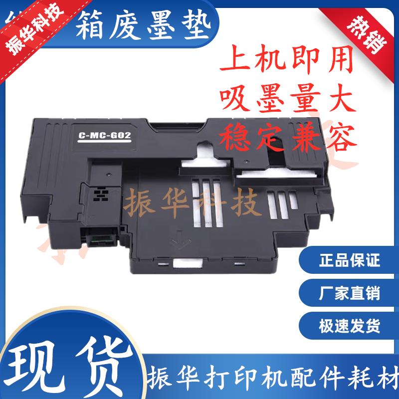 适用佳能G1820 G2820 G3820 G2860 G3860废墨垫MCG02维护箱废墨仓