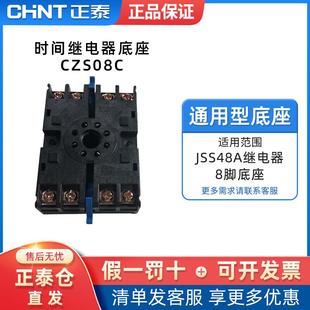 可配继电器JSS48A 继电器底座CZS08C CHNT 正泰