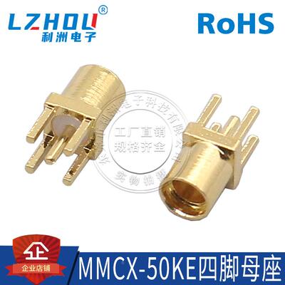 四脚MMCX母座 座子MMCX插座 母头MMCX-50KE插头 焊接PCB板MMCX-KE