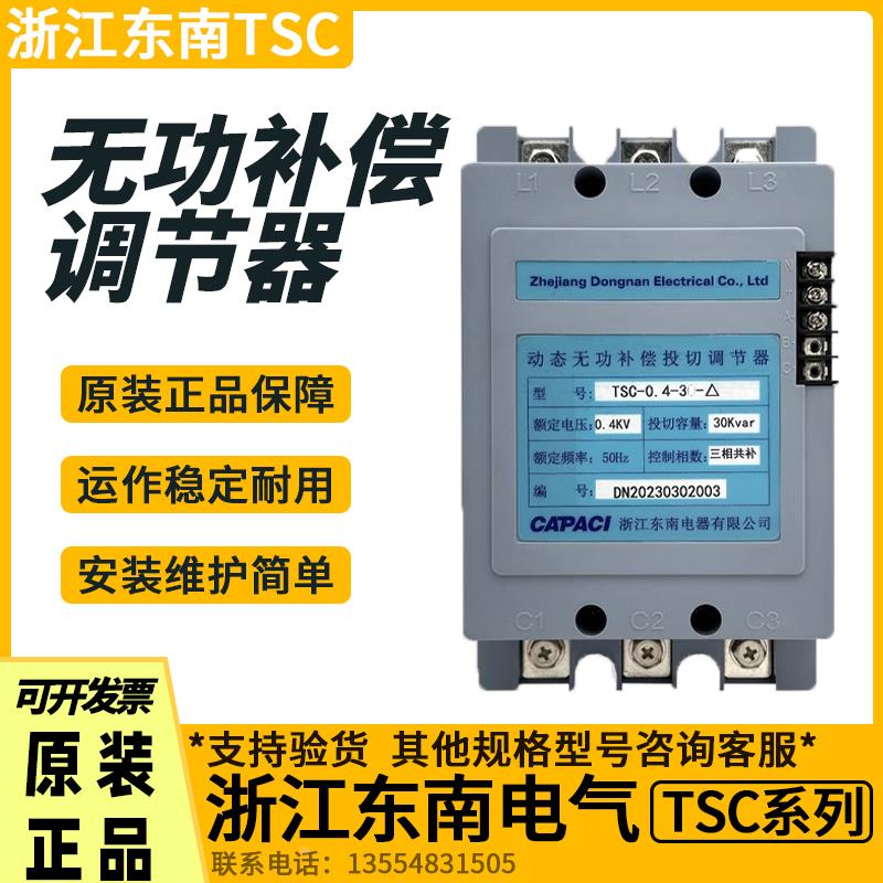 浙江东南电器TSC-0.4-30-△动态无功补偿投切调节器0.23-10-Y现货