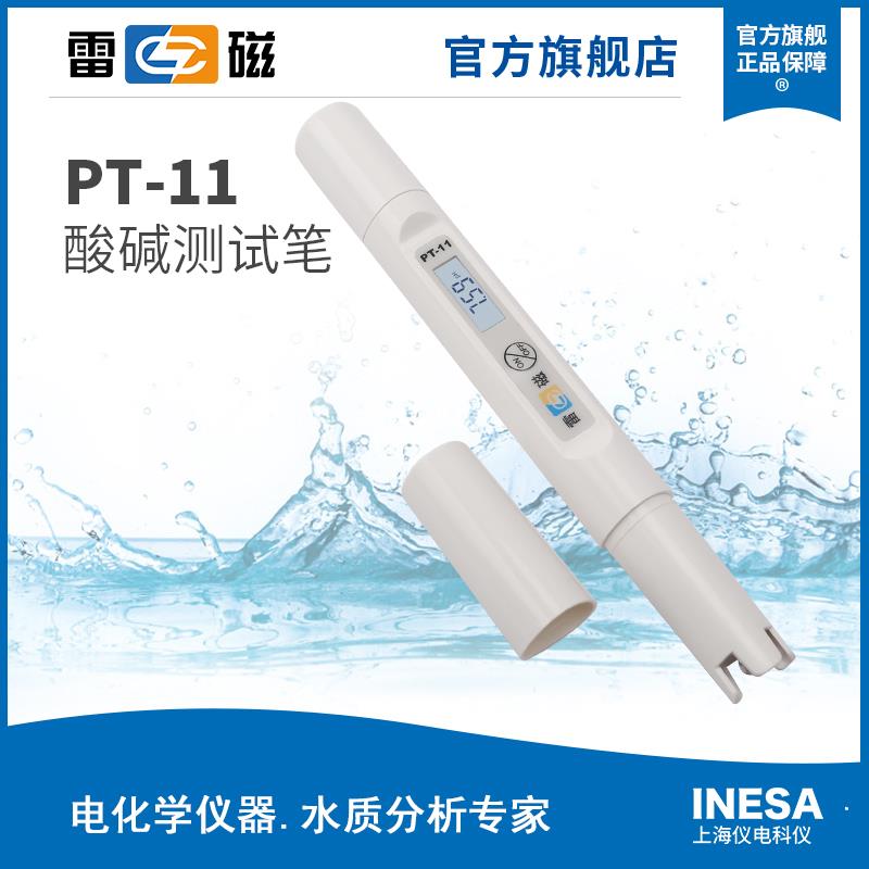 上海雷磁PT-11型酸碱测试笔球泡型水质测试笔pH仪