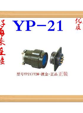 航空插头YP21Y2M-2芯3芯4芯5芯7101416TK 快速卡扣式接头 连接器