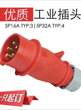 JOSHOR索开5芯32A工业插头3P+N+E TYP:4 防水公插头 IP44