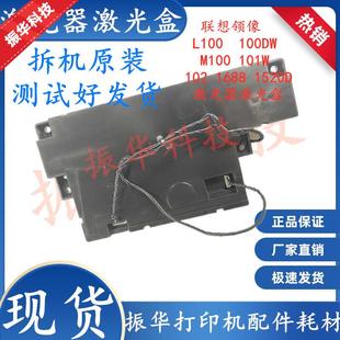 100DW 1688 M100 102 1520D激光器激光盒 101W 适用联想领像L100