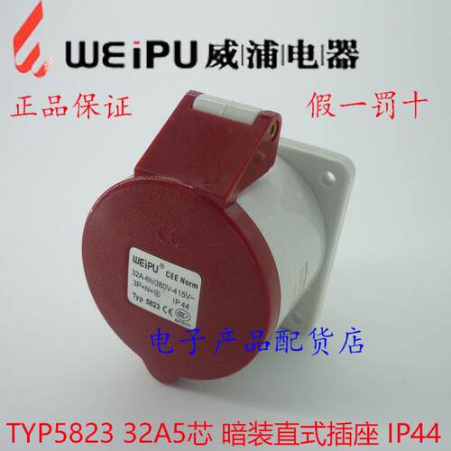 正品威浦 weipu 防水工业插头插座 暗装插座 32A5芯 380V TYP5823